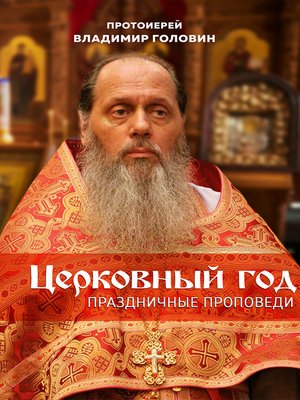 cover image of Церковный год. Праздничные проповеди
